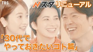 『Nスタ』3月27日からリニューアルします！30代でやっておきたいコト篇【TBS】 [upl. by Demah624]