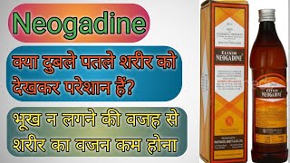 Neogadine ElixirNeogadine SyrupIodised Peptone भूख की कमी को दूर करें शरीर के घटते वजन को बढ़ाये [upl. by Trygve917]