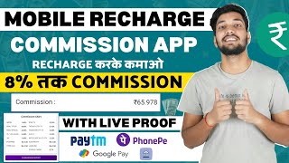 Mobile Recharge Commission App  Recharge Commission App  Best Recharge Commission App [upl. by Venditti618]