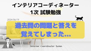 【インテリアコーディネーター1次】過去問の問題と答えを覚えてしまったことについて・・・解決策です [upl. by Nawotna]