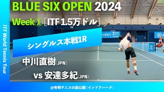 超速報【BLUE SIX OP2024①1R】中川直樹JPN vs 安達多紀JPN BLUE SIX OPEN 2024 Week1 シングルス1回戦 [upl. by Munroe]