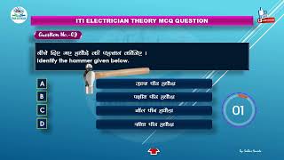 Trade Electrician  ITI  Tools MCQ  Short Video  Electrician [upl. by Royo585]