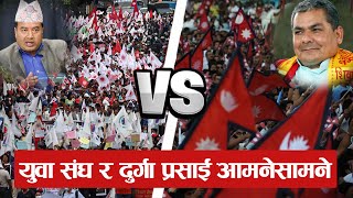 काठमाडौंका सडकमा दुर्गा प्रसाईँ र महेश बस्नेत आमनेसामने LIVE [upl. by Ahsitil]