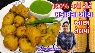 મેથીના ગોટા ભૂલાવી દે તેવા ટેસ્ટી 100 નવી રીતે મકાઈના ભજીયા  Makai bhajiyaMakai na vadaCorn Vada [upl. by Levey]