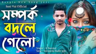 সম্পর্ক বদলে গেলো।Somporko bodle gelo।SingurK Nazmul [upl. by Eaj193]