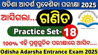 ଓଡିଶା ଆଦର୍ଶ ପ୍ରବେଶିକା ପରୀକ୍ଷା 2025 Practice Set18Odisha Adarsha Entrance Exam 2025Oavs Exam 2025 [upl. by Hoopes]