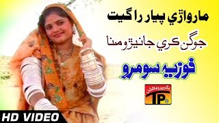 Marwari Pyar Ra Geet  Jogan Kare Janiyro Minna  Fozia Soomro  Best Sindhi Marwari Song [upl. by Nosila]