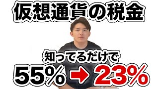 仮想通貨の税金の全て。国が隠してる税率を半分にする方法を教えます【完全合法】 [upl. by Thomasa833]