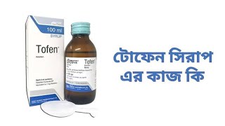 Tofen Syrup এর কাজ কি বাচ্চা ও বড়দের শ্বাসকষ্ট কাশি গলা খুসখুস সর্দি হলে দেখুন ৷ [upl. by Anniahs]