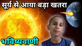 सूर्य से आया बड़ा खतरा 2021 महाविनाश की भविष्यवाणी  Abhigya anand Prediction  Bhavishyavani 2021 [upl. by Brindell]