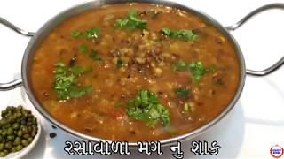 રસાવાળામગ નું શાક બનાવવાની રીત Moong Recipe In GujaratiGujarati Kitchen [upl. by Clare380]