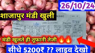 shajapur mandi pyaj ka bhav । 26 अक्टूबर 2024 शाजापुर मंडी प्याज भाव pyajbhav shajapurmandi [upl. by Mirth812]