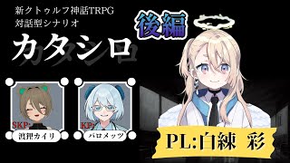 【カタシロ】カタシロ後編初めてのTRPG【TRPG女性VTuber白練 彩Shiraneri Sai】 [upl. by Anelas198]