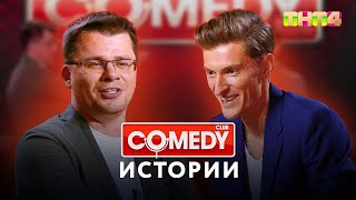 Comedy Club  Истории от Гарика Харламова и Павла Воли [upl. by Eirrab544]