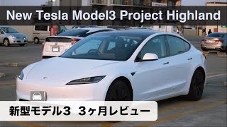 新型モデル3 ３ヶ月レビュー！やっぱりウィンカーはダメ！？model3 projecthighland highland [upl. by Mcleod]