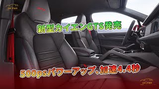 新型カイエンGTS発売：500psパワーアップ、加速44秒  車の話 [upl. by Hilar]