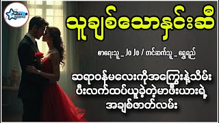 သူချစ်သောနှင်းဆီ  ဆရာဝန်မလေးကိုအကြွေးနဲ့သိမ်းပီးလက်ထပ်ယူခဲ့တဲ့မာဖီးယားရဲ့အချစ်ဇာတ်လမ်း ရွှေရည် [upl. by Yrrehc]