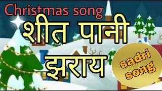 Sheet Pani jharay  sadri Christmas song  Popular Christmas song  New Christmas song [upl. by Attener178]