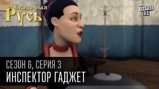 Сказочная Русь 6 сезон серия 3  Инспектор Гаджет  Новый герой  Арсен Фейсбуков Аваков [upl. by Deaner723]