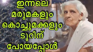 omallookaran  ഇന്നലെ മരുമകളും 💓💓💓 കൊച്ചുമക്കളും 💖💖💖 ടൂറിന് പോയപ്പോൾ omallookaran shorts mother [upl. by Shaylynn86]