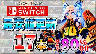 【Switchセール】最大80％OFFシャドーコリドー２もセールに登場！フリューの新作もセール最安値更新だ！ [upl. by Yentroc]