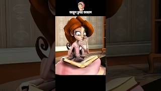 আঙ্গুল চুষার অভ্যাস 3danimition cartoon [upl. by Alliuqat264]