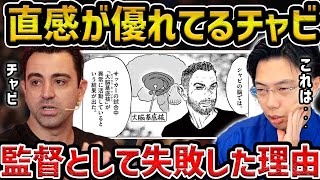 【レオザ】チャビは感覚の人だから監督として上手く行かなかったという意見についてアオアシ【レオザ切り抜き】 [upl. by Idihsar]