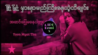 အဆင်ပြေမနေပါဘူးYoon Myat thu dj remix song 2021 [upl. by Lennox]