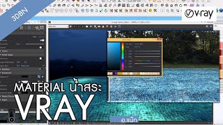 How to material น้ำสระpool VRAY SKETCH UP  BY 3DBN STUDIO [upl. by Drahnreb98]