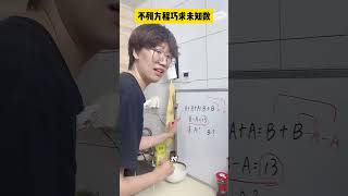 二年级小朋友，不列方程，也能求未知数！祝大家国庆节快乐～小学数学 数学思维 数学 青少年课外知识讲堂 [upl. by Neirual]