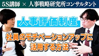 【対談3】人事評価制度を社員のモチベーションアップに活用する方法  5S講師×人事戦略研究所コンサルタント  スマイル5Sチャンネル [upl. by Camila15]