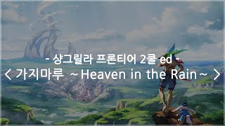 한글자막 샹그릴라 프론티어 2쿨 ed Full  가지마루～Heaven in the Rain～ ReoNa [upl. by Suedaht]