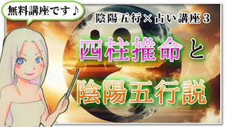 【陰陽五行×占い講座３】四柱推命と陰陽五行説 [upl. by Eneles331]