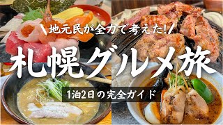 【爆食】札幌グルメを1泊2日で全制覇 地元民が本気で考えた“満腹ツアー”を大公開 [upl. by Hussey]