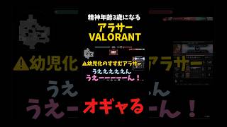 仲間同士で煽りあいアラサー女が精神年齢3歳になるVALORANTが地獄すぎるwwwwww valorant [upl. by Adnilam633]