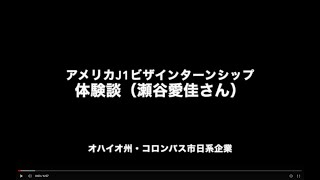 アメリカJ1ビザインターンシップ体験談：大学生の瀬谷愛佳さん（オハイオ州・コロンバス市の日系企業で1年間の有給インターンシップ） [upl. by Gwenora542]