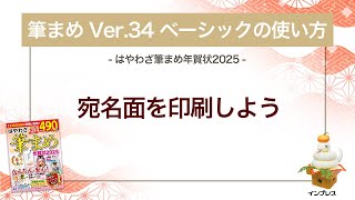 ＜筆まめ Ver34 ベーシックの使い方 19＞宛名面を印刷する 『はやわざ筆まめ年賀状 2025』 [upl. by Lynnett]