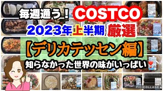 コストコ購入品2023年上半期 厳選シーン集【デリカ編】おすすめデリ😊残念デリ😞 COSTCO review omnibusDelicatessen [upl. by Seagraves]