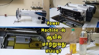 Sewing machine Oil Change  பவர் மெஷினில் ஆயில் மாற்றுவது எப்படி  Oil Change in Power Machine [upl. by Munster]