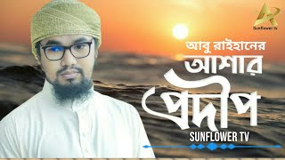 Bangla gojol 2020 আশার প্রদীপ ASAR PRODIP New gojol 2020 Bangladeshi GhazalBangla Ghazal 2020 [upl. by Okime]