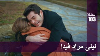 الحب لا يفهم الكلام – الحلقة 103  ليلى مراد فيدا [upl. by Levine463]