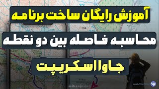 آموزش ساخت برنامه محاسبه فاصله بین دو نقطه با جاوا اسکریپت  ابزار آنلاین محاسبه فاصله بین دو نقطه [upl. by Frodina451]