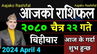 Aajako Rashifal Chaitra 22  4 April 2024 Today Horoscope arise to pisces  Nepali Rashifal 2080 [upl. by Lalage]