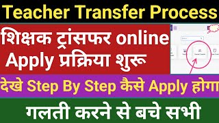 How to Apply Bihar Teacher Transferशिक्षक ट्रांसफर Online आवेदन कैसे करेTeacher transfer online [upl. by Imarej]