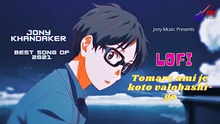 তোমারে আমি যে কতো ভালোবাসি গো  Lofi  Jony Khandaker Best Song 2021 [upl. by Jozef]