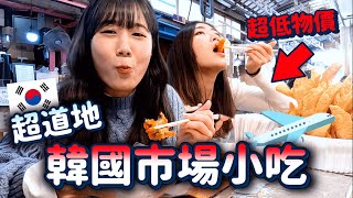 超低物價又道地🔥吃爆「韓國傳統市場小吃」韓國家庭吃什麼VLOG🤤｜韓勾ㄟ金針菇 찐쩐꾸 [upl. by Rhine648]