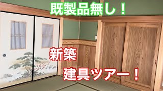 【既製品建具ゼロ！新築建具ツアー！】 〜建具屋さんのお仕事〜 Joinery work [upl. by Millar651]