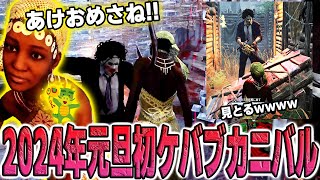 【新年】新年早々おかしなカニバルにすーぐケバブされる縁起のいい試合ｗｗｗｗｗ【デッドバイデイライト】 [upl. by Ire]