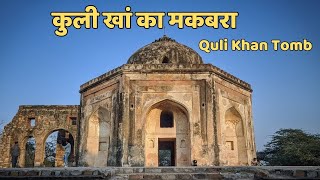 Delhi Sultanate EP3  यहां दफन हैं बादशाह अकबर का भाई कुली खान  Quli Khan Tomb Mehrauli Delhi [upl. by Landy]