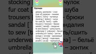 🇺🇲одежда на английском языке english vocabulary английский английскийдляначинающих [upl. by Akirdnas]